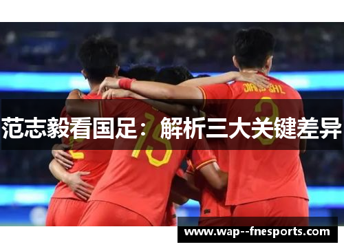 范志毅看国足：解析三大关键差异