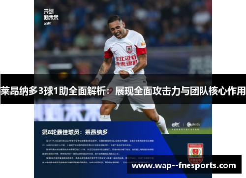 莱昂纳多3球1助全面解析:展现全面攻击力与团队核心作用 莱昂纳多3球1助全面解析:展现全面攻击力与团队核心作用