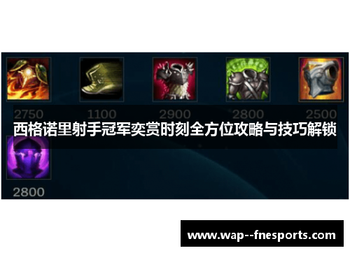 西格诺里射手冠军奕赏时刻全方位攻略与技巧解锁