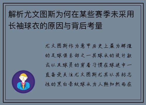 解析尤文图斯为何在某些赛季未采用长袖球衣的原因与背后考量