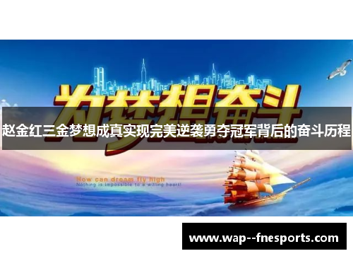 赵金红三金梦想成真实现完美逆袭勇夺冠军背后的奋斗历程