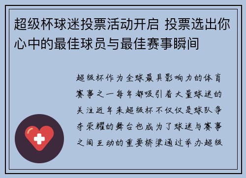 超级杯球迷投票活动开启 投票选出你心中的最佳球员与最佳赛事瞬间