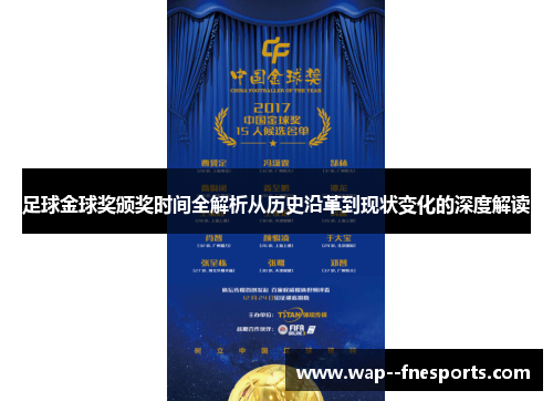 足球金球奖颁奖时间全解析从历史沿革到现状变化的深度解读