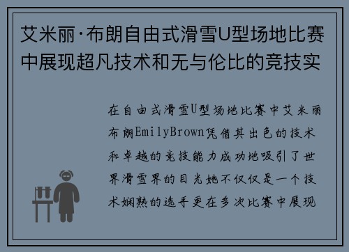 艾米丽·布朗自由式滑雪U型场地比赛中展现超凡技术和无与伦比的竞技实力