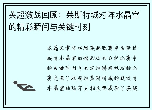 英超激战回顾：莱斯特城对阵水晶宫的精彩瞬间与关键时刻