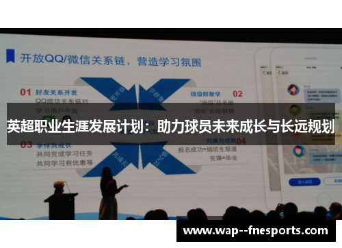英超职业生涯发展计划：助力球员未来成长与长远规划