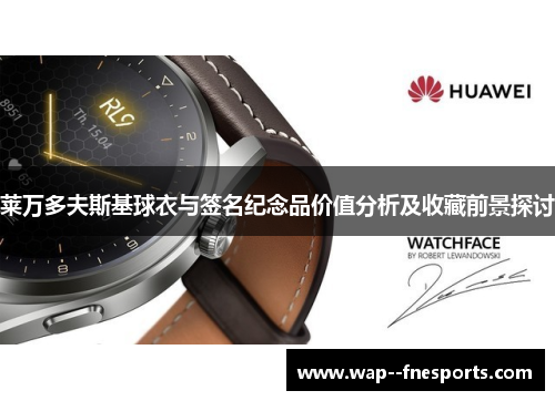 莱万多夫斯基球衣与签名纪念品价值分析及收藏前景探讨