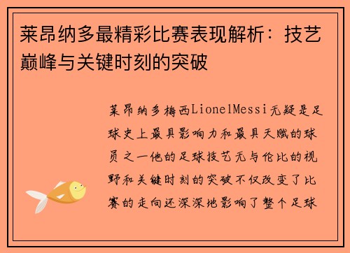 莱昂纳多最精彩比赛表现解析：技艺巅峰与关键时刻的突破