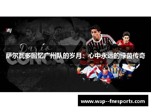 萨尔瓦多回忆广州队的岁月：心中永远的绿茵传奇