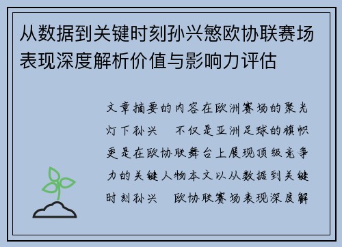 从数据到关键时刻孙兴慜欧协联赛场表现深度解析价值与影响力评估