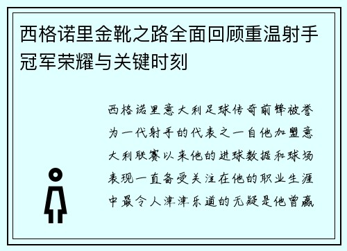 西格诺里金靴之路全面回顾重温射手冠军荣耀与关键时刻