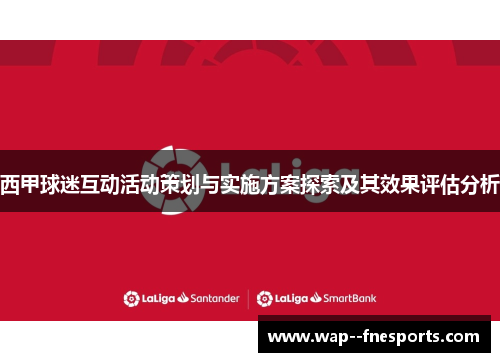 西甲球迷互动活动策划与实施方案探索及其效果评估分析