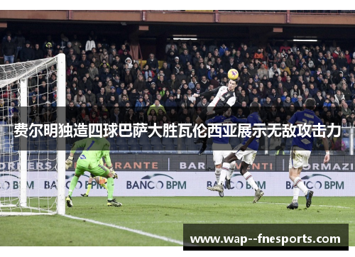 费尔明独造四球巴萨大胜瓦伦西亚展示无敌攻击力 费尔明独造四球巴萨大胜瓦伦西亚展示无敌攻击力