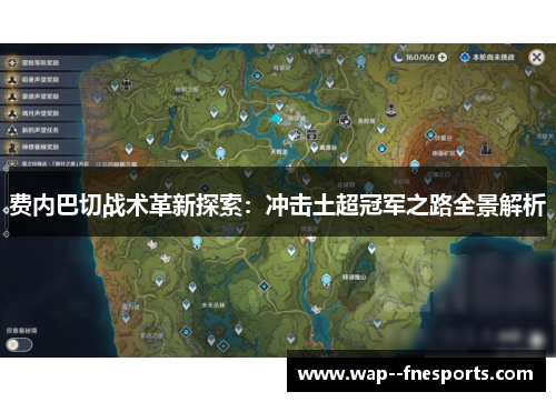 费内巴切战术革新探索:冲击土超冠军之路全景解析 费内巴切战术革新探索:冲击土超冠军之路全景解析