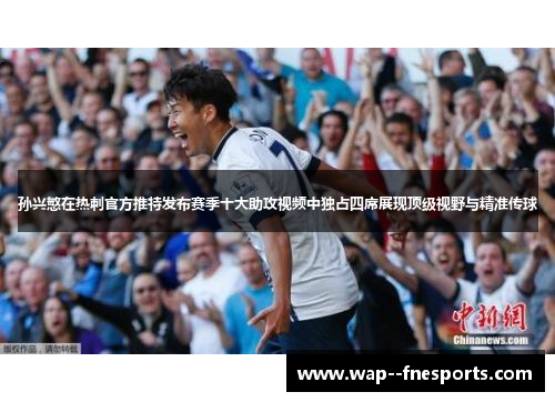 孙兴慜在热刺官方推特发布赛季十大助攻视频中独占四席展现顶级视野与精准传球