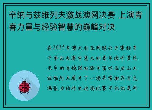 辛纳与兹维列夫激战澳网决赛 上演青春力量与经验智慧的巅峰对决 辛纳与兹维列夫激战澳网决赛 上演青春力量与经验智慧的巅峰对决