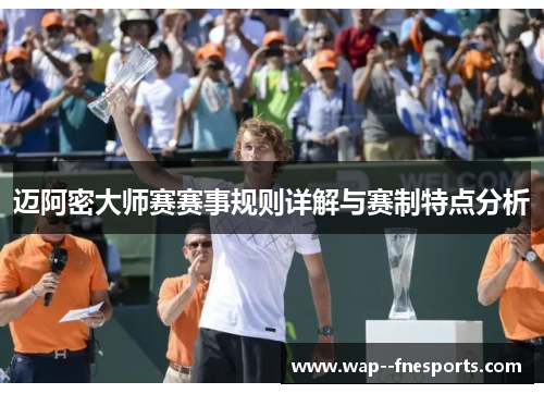 迈阿密大师赛赛事规则详解与赛制特点分析