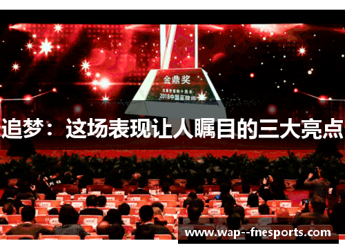 追梦：这场表现让人瞩目的三大亮点