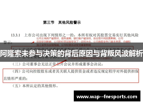 阿隆索未参与决策的背后原因与背叛风波解析