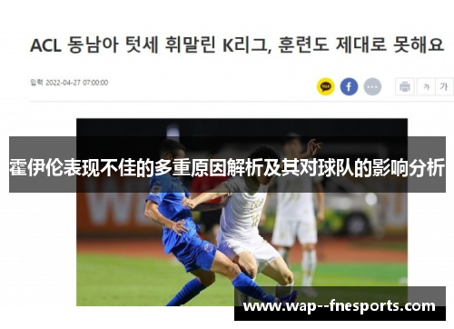 霍伊伦表现不佳的多重原因解析及其对球队的影响分析