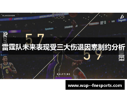雷霆队未来表现受三大伤退因素制约分析