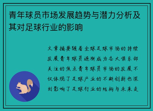 青年球员市场发展趋势与潜力分析及其对足球行业的影响