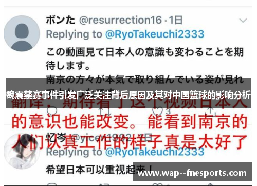 魏震禁赛事件引发广泛关注背后原因及其对中国篮球的影响分析 魏震禁赛事件引发广泛关注背后原因及其对中国篮球的影响分析