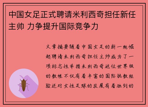 中国女足正式聘请米利西奇担任新任主帅 力争提升国际竞争力 中国女足正式聘请米利西奇担任新任主帅 力争提升国际竞争力
