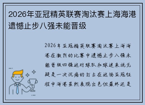 2026年亚冠精英联赛淘汰赛上海海港遗憾止步八强未能晋级