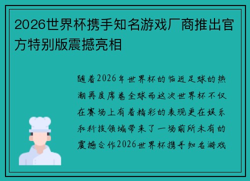 2026世界杯携手知名游戏厂商推出官方特别版震撼亮相