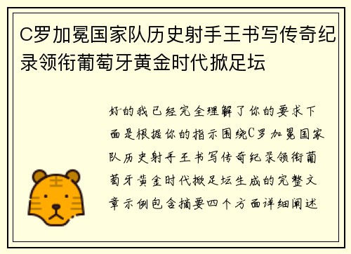C罗加冕国家队历史射手王书写传奇纪录领衔葡萄牙黄金时代掀足坛
