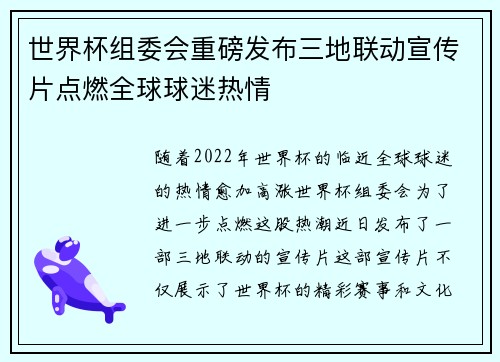 世界杯组委会重磅发布三地联动宣传片点燃全球球迷热情