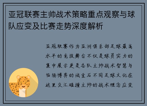 亚冠联赛主帅战术策略重点观察与球队应变及比赛走势深度解析