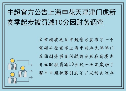 中超官方公告上海申花天津津门虎新赛季起步被罚减10分因财务调查 中超官方公告上海申花天津津门虎新赛季起步被罚减10分因财务调查
