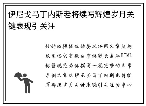 伊尼戈马丁内斯老将续写辉煌岁月关键表现引关注