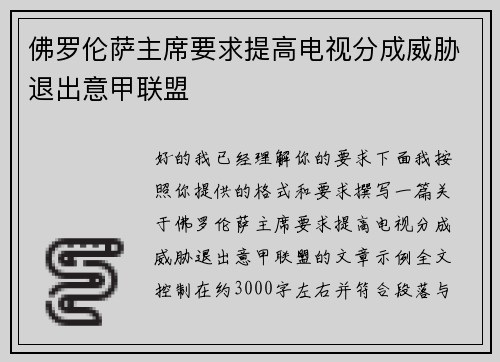 佛罗伦萨主席要求提高电视分成威胁退出意甲联盟 佛罗伦萨主席要求提高电视分成威胁退出意甲联盟