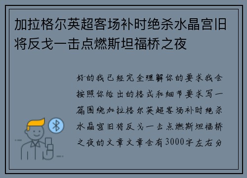 加拉格尔英超客场补时绝杀水晶宫旧将反戈一击点燃斯坦福桥之夜