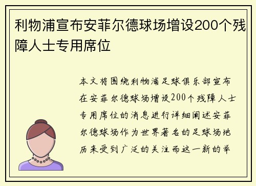 利物浦宣布安菲尔德球场增设200个残障人士专用席位 利物浦宣布安菲尔德球场增设200个残障人士专用席位