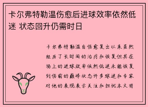 卡尔弗特勒温伤愈后进球效率依然低迷 状态回升仍需时日 卡尔弗特勒温伤愈后进球效率依然低迷 状态回升仍需时日