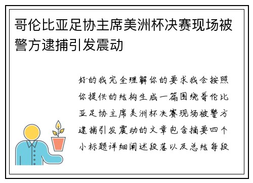 哥伦比亚足协主席美洲杯决赛现场被警方逮捕引发震动 哥伦比亚足协主席美洲杯决赛现场被警方逮捕引发震动