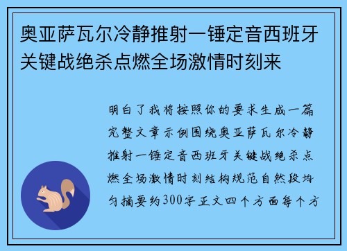 奥亚萨瓦尔冷静推射一锤定音西班牙关键战绝杀点燃全场激情时刻来