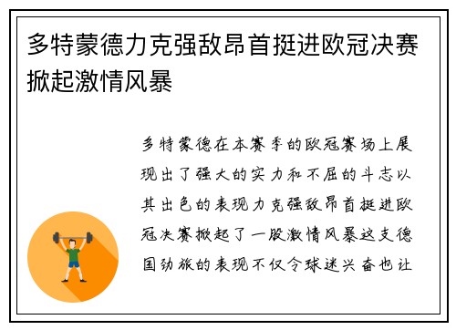 多特蒙德力克强敌昂首挺进欧冠决赛掀起激情风暴
