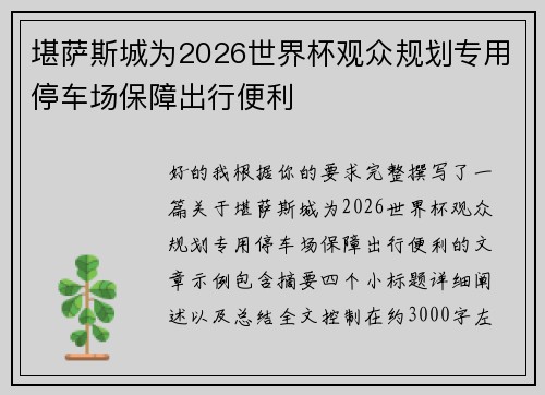 堪萨斯城为2026世界杯观众规划专用停车场保障出行便利