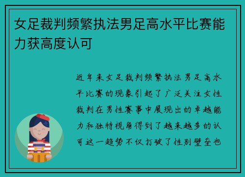 女足裁判频繁执法男足高水平比赛能力获高度认可