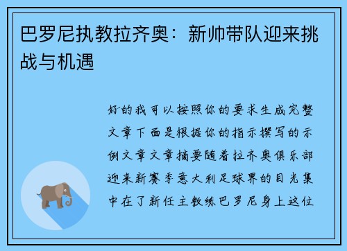 巴罗尼执教拉齐奥：新帅带队迎来挑战与机遇