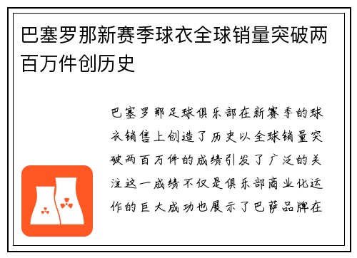 巴塞罗那新赛季球衣全球销量突破两百万件创历史
