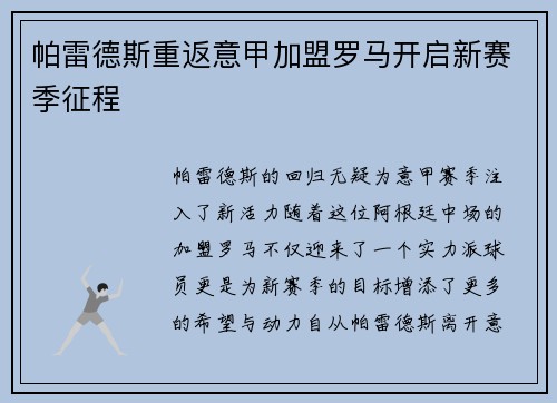 帕雷德斯重返意甲加盟罗马开启新赛季征程