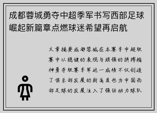 成都蓉城勇夺中超季军书写西部足球崛起新篇章点燃球迷希望再启航