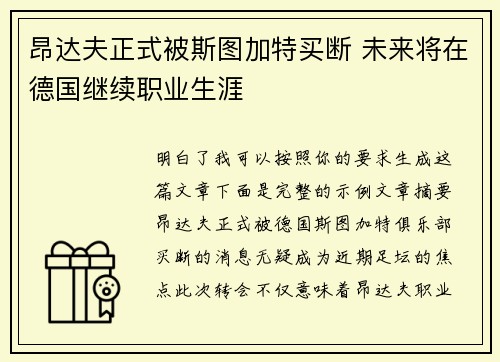 昂达夫正式被斯图加特买断 未来将在德国继续职业生涯