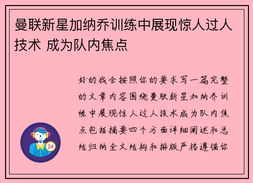 曼联新星加纳乔训练中展现惊人过人技术 成为队内焦点 曼联新星加纳乔训练中展现惊人过人技术 成为队内焦点